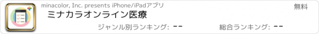 おすすめアプリ ミナカラオンライン医療