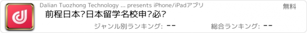 おすすめアプリ 前程日本—日本留学名校申请必备