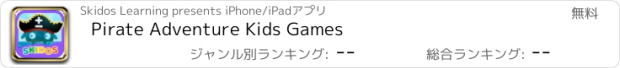 おすすめアプリ Pirate Adventure Kids Games