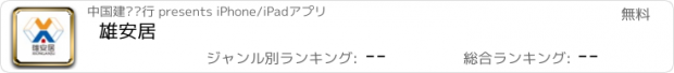 おすすめアプリ 雄安居