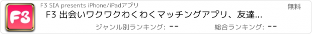 おすすめアプリ F3 出会いワクワクわくわくマッチングアプリ、友達を見つける