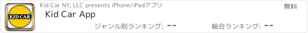 おすすめアプリ Kid Car App