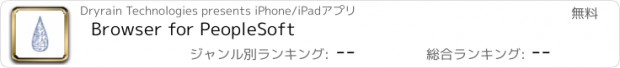 おすすめアプリ Browser for PeopleSoft