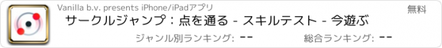 おすすめアプリ サークルジャンプ：点を通る - スキルテスト - 今遊ぶ