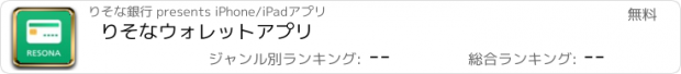 おすすめアプリ りそなウォレットアプリ