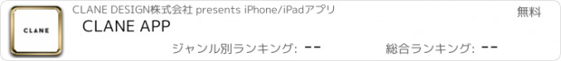 おすすめアプリ CLANE APP
