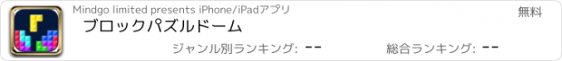 おすすめアプリ ブロックパズルドーム