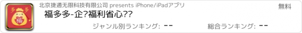 おすすめアプリ 福多多-企业福利省心优选