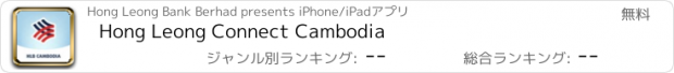 おすすめアプリ Hong Leong Connect Cambodia