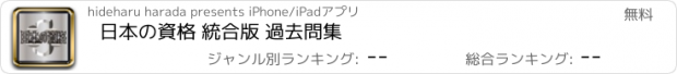 おすすめアプリ 日本の資格 統合版 過去問集