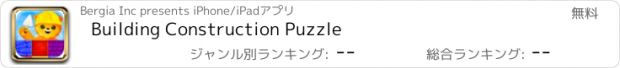 おすすめアプリ Building Construction Puzzle