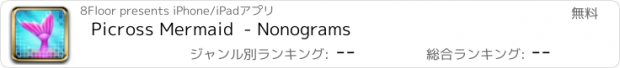 おすすめアプリ Picross Mermaid  - Nonograms