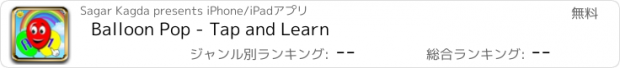 おすすめアプリ Balloon Pop - Tap and Learn