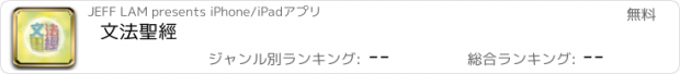 おすすめアプリ 文法聖經