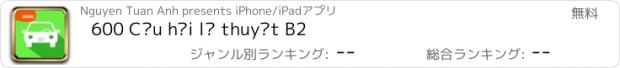 おすすめアプリ 600 Câu hỏi lý thuyết B2