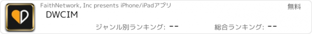 おすすめアプリ DWCIM