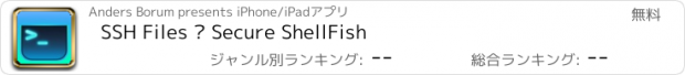 おすすめアプリ SSH Files – Secure ShellFish