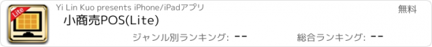 おすすめアプリ 小商売POS(Lite)