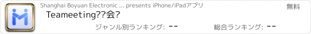 おすすめアプリ Teameeting视频会议