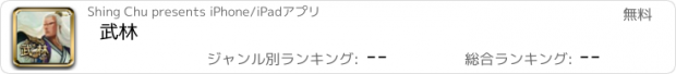 おすすめアプリ 武林