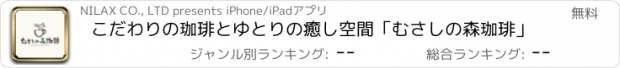 おすすめアプリ こだわりの珈琲とゆとりの癒し空間「むさしの森珈琲」