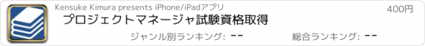 おすすめアプリ プロジェクトマネージャ試験資格取得