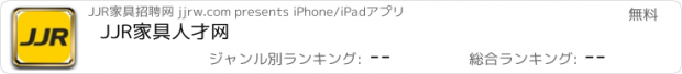 おすすめアプリ JJR家具人才网
