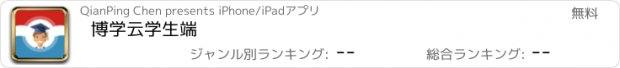 おすすめアプリ 博学云学生端