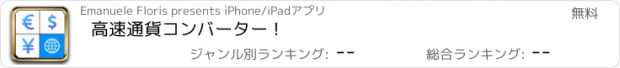 おすすめアプリ 高速通貨コンバーター !