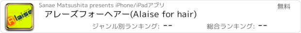 おすすめアプリ アレーズフォーヘアー(Alaise for hair)