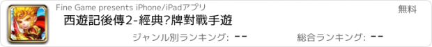 おすすめアプリ 西遊記後傳2-經典卡牌對戰手遊