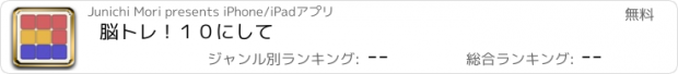 おすすめアプリ 脳トレ！１０にして