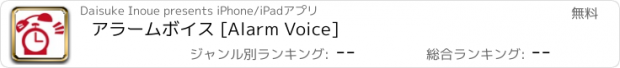 おすすめアプリ アラームボイス [Alarm Voice]