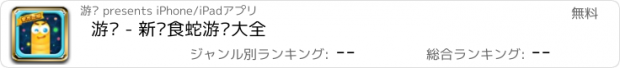 おすすめアプリ 游戏 - 新贪食蛇游戏大全