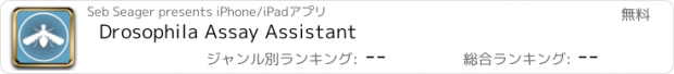 おすすめアプリ Drosophila Assay Assistant