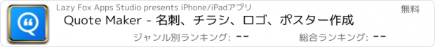 おすすめアプリ Quote Maker - 名刺、チラシ、ロゴ、ポスター作成