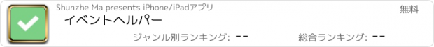 おすすめアプリ イベントヘルパー