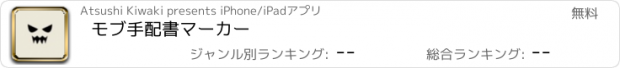 おすすめアプリ モブ手配書マーカー