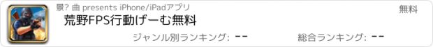 おすすめアプリ 荒野FPS行動げーむ無料