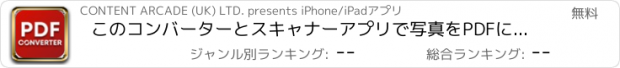おすすめアプリ このコンバーターとスキャナーアプリで写真をPDFに変換する