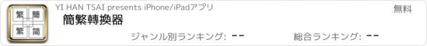 おすすめアプリ 簡繁轉換器