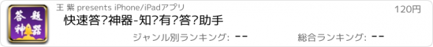 おすすめアプリ 快速答题神器-知识有奖答题助手