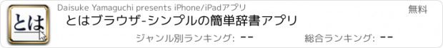 おすすめアプリ とはブラウザ-シンプルの簡単辞書アプリ