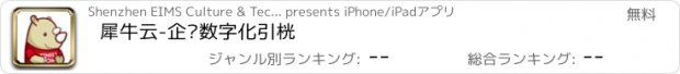 おすすめアプリ 犀牛云-企业数字化引擎