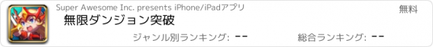 おすすめアプリ 無限ダンジョン突破