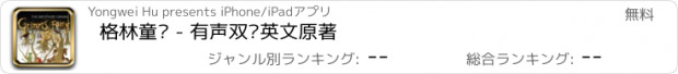 おすすめアプリ 格林童话 - 有声双语英文原著