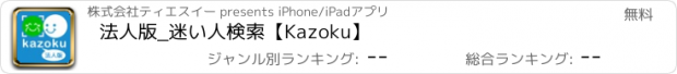 おすすめアプリ 法人版_迷い人検索【Kazoku】