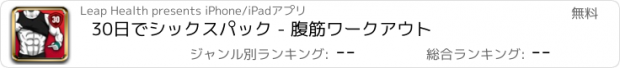 おすすめアプリ 30日でシックスパック - 腹筋ワークアウト