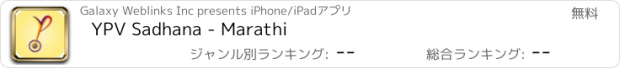 おすすめアプリ YPV Sadhana - Marathi