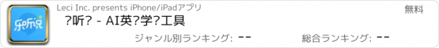おすすめアプリ 乐听说 - AI英语学习工具